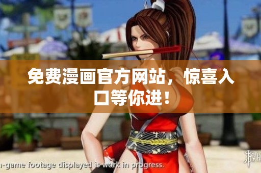 免费漫画官方网站，惊喜入口等你进！