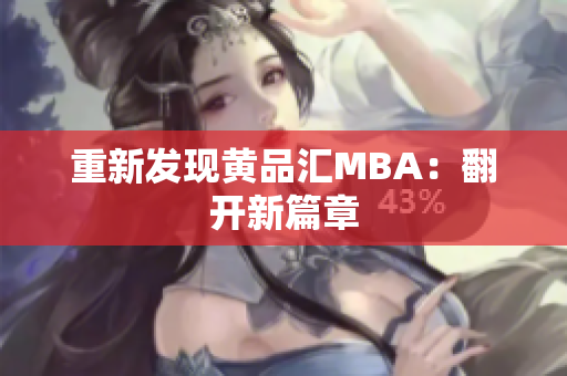 重新发现黄品汇MBA：翻开新篇章