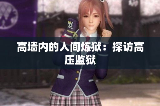 高墙内的人间炼狱：探访高压监狱