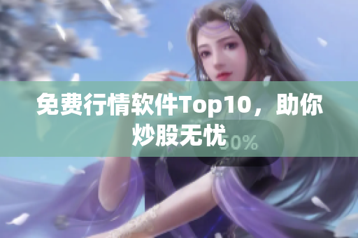 免费行情软件Top10，助你炒股无忧
