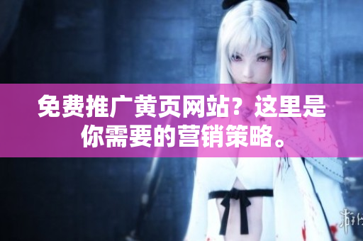 免费推广黄页网站？这里是你需要的营销策略。