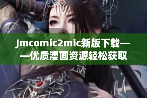 Jmcomic2mic新版下载——优质漫画资源轻松获取