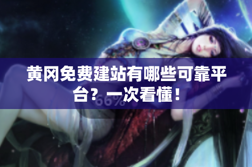 黄冈免费建站有哪些可靠平台？一次看懂！