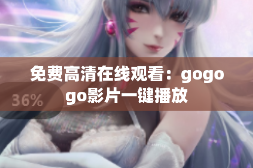 免费高清在线观看：gogogo影片一键播放