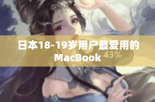 日本18-19岁用户最爱用的MacBook
