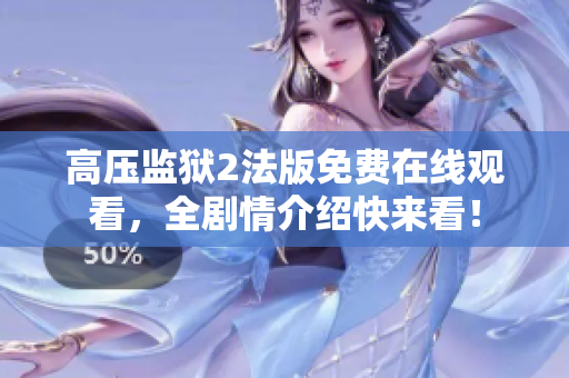 高压监狱2法版免费在线观看，全剧情介绍快来看！