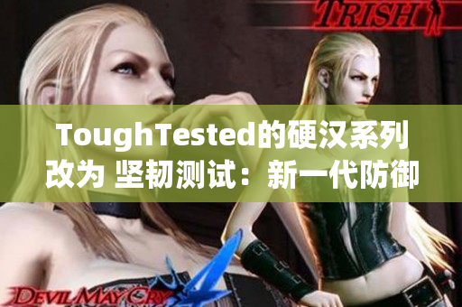 ToughTested的硬汉系列改为 坚韧测试：新一代防御网络设备