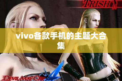 vivo各款手机的主题大合集