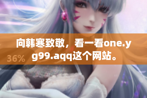 向韩寒致敬，看一看one.yg99.aqq这个网站。