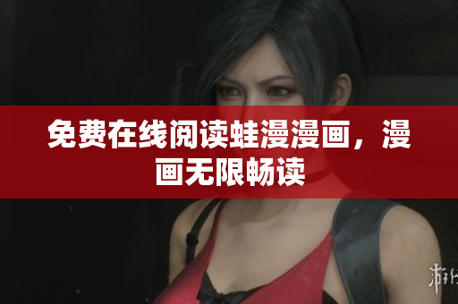 免费在线阅读蛙漫漫画，漫画无限畅读