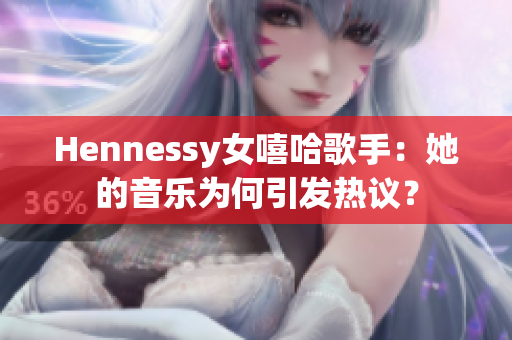 Hennessy女嘻哈歌手：她的音乐为何引发热议？