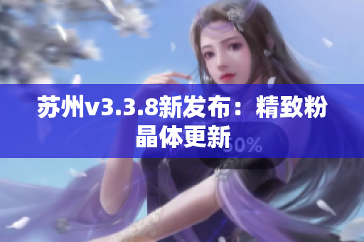 苏州v3.3.8新发布：精致粉晶体更新