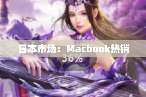 日本市场：Macbook热销