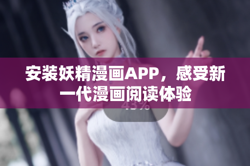 安装妖精漫画APP，感受新一代漫画阅读体验