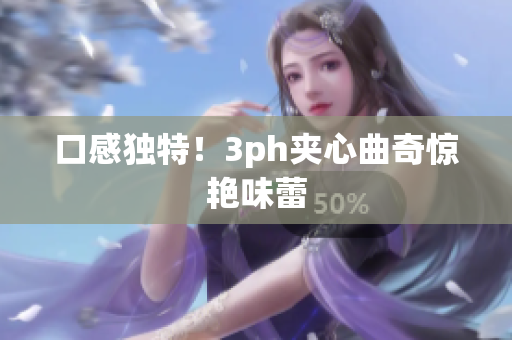 口感独特！3ph夹心曲奇惊艳味蕾