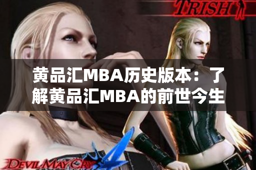 黄品汇MBA历史版本：了解黄品汇MBA的前世今生