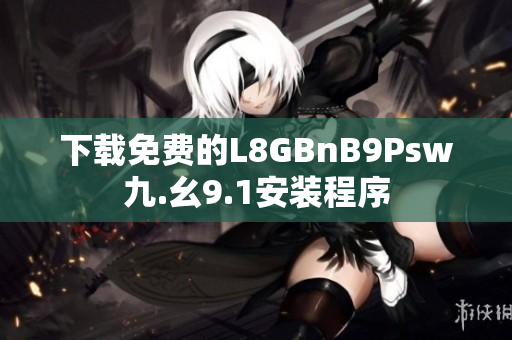 下载免费的L8GBnB9Psw九.幺9.1安装程序