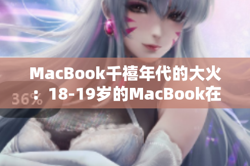 MacBook千禧年代的大火：18-19岁的MacBook在当下的影响