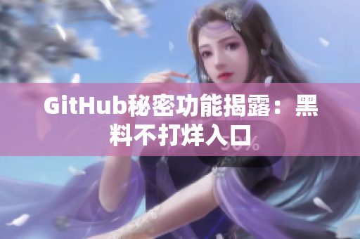 GitHub秘密功能揭露：黑料不打烊入口