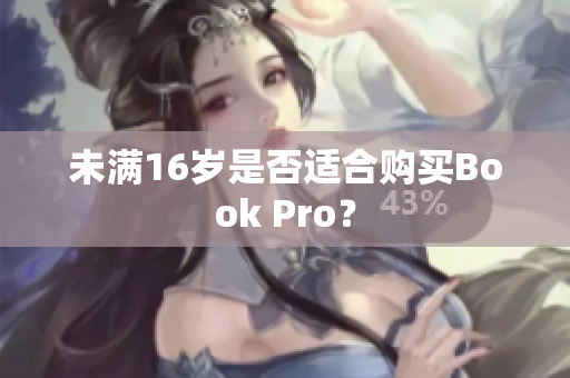 未满16岁是否适合购买Book Pro？