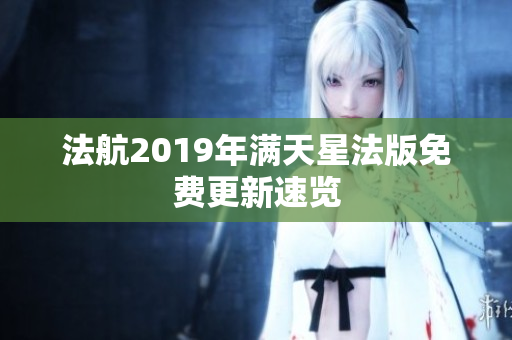 法航2019年满天星法版免费更新速览