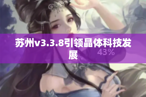 苏州v3.3.8引领晶体科技发展