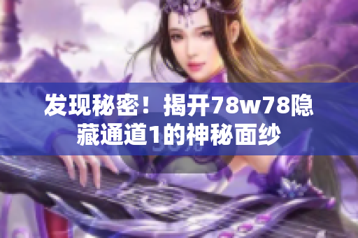 发现秘密！揭开78w78隐藏通道1的神秘面纱