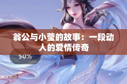 翁公与小莹的故事：一段动人的爱情传奇