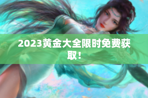 2023黄金大全限时免费获取！