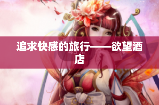 追求快感的旅行——欲望酒店