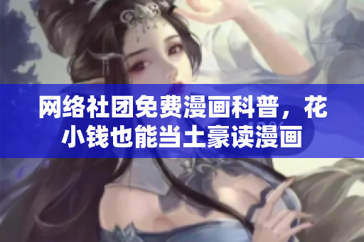 网络社团免费漫画科普，花小钱也能当土豪读漫画