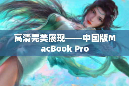 高清完美展现——中国版MacBook Pro