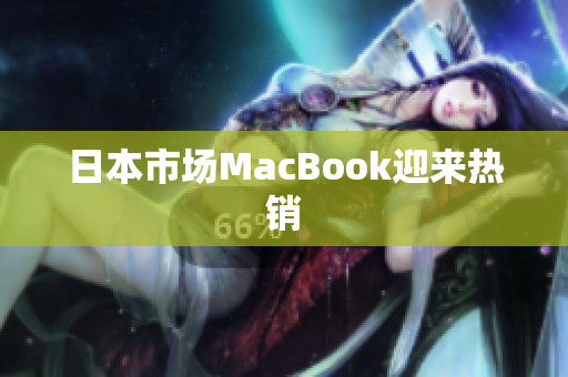 日本市场MacBook迎来热销