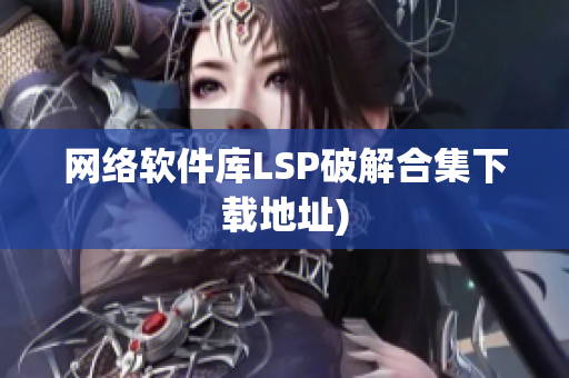 网络软件库LSP破解合集下载地址)