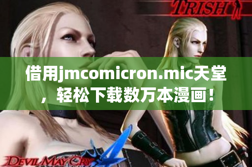 借用jmcomicron.mic天堂，轻松下载数万本漫画！