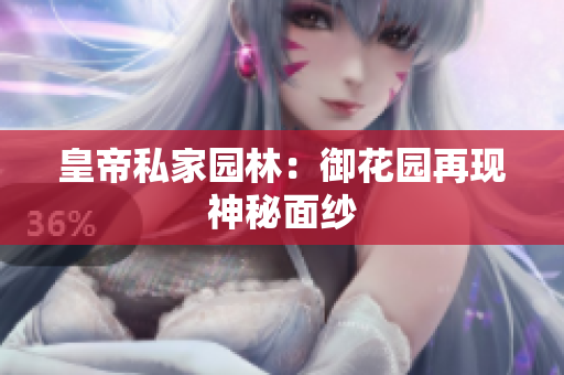 皇帝私家园林：御花园再现神秘面纱