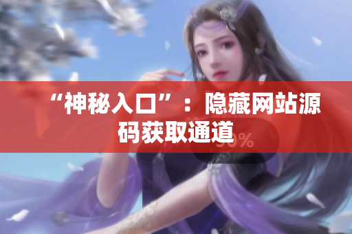 “神秘入口”：隐藏网站源码获取通道