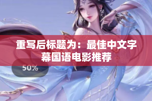 重写后标题为：最佳中文字幕国语电影推荐