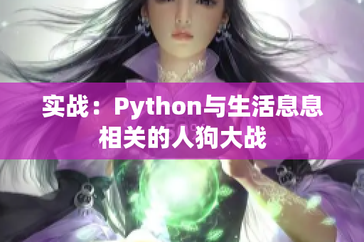 实战：Python与生活息息相关的人狗大战