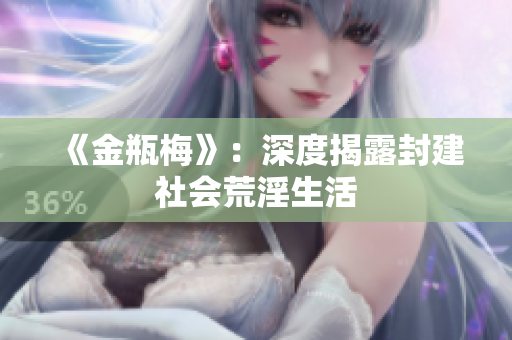 《金瓶梅》：深度揭露封建社会荒淫生活