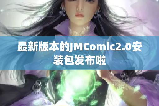 最新版本的JMComic2.0安装包发布啦