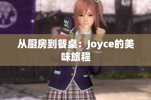 从厨房到餐桌：Joyce的美味旅程