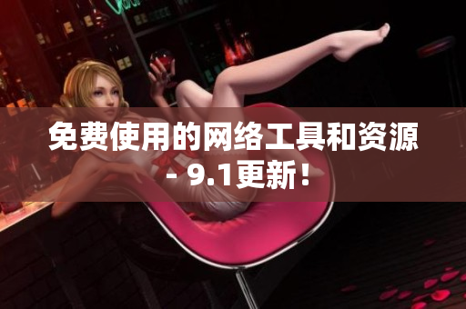 免费使用的网络工具和资源 - 9.1更新！