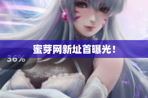 蜜芽网新址首曝光！