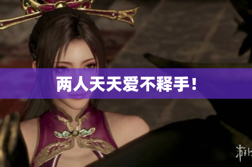 两人天天爱不释手！