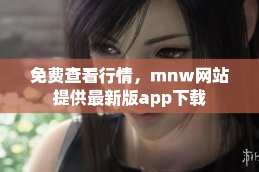 免费查看行情，mnw网站提供最新版app下载