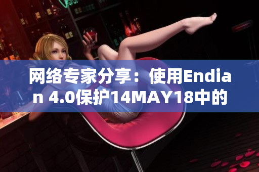 网络专家分享：使用Endian 4.0保护14MAY18中的网络安全