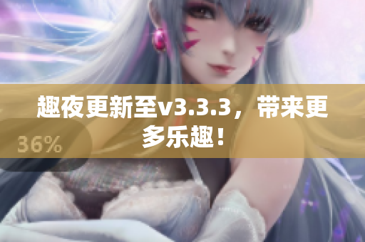 趣夜更新至v3.3.3，带来更多乐趣！