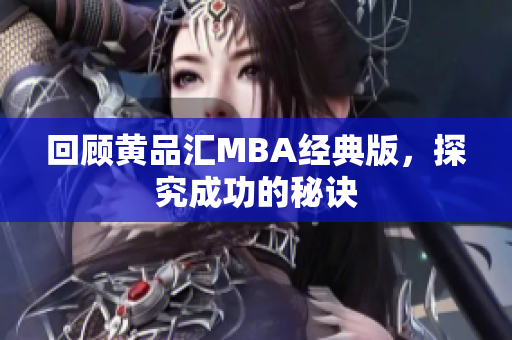 回顾黄品汇MBA经典版，探究成功的秘诀