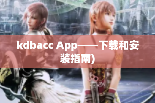 kdbacc App——下载和安装指南)
